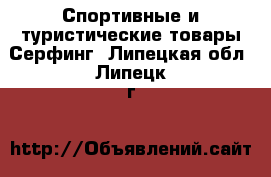 Спортивные и туристические товары Серфинг. Липецкая обл.,Липецк г.